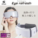 【期間限定 18,000円⇒4,980円】 stan アイリフレッシュ 目元エステ アイウォーマー アイケア 目 温める グッズ 目元…