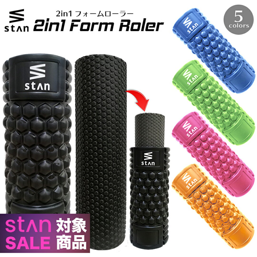 ストレッチローラー 【期間限定 4,500円⇒1,980円】【楽天1位】 stan フォームローラー 2in1 セット 筋膜リリース トリガーポイント ストレッチローラー ポール ローラー スティック ミニ ヨガポール ヨガローラー 筋膜 マッサージローラー マッサージ ふくらはぎ きんまくリリース トレーニング