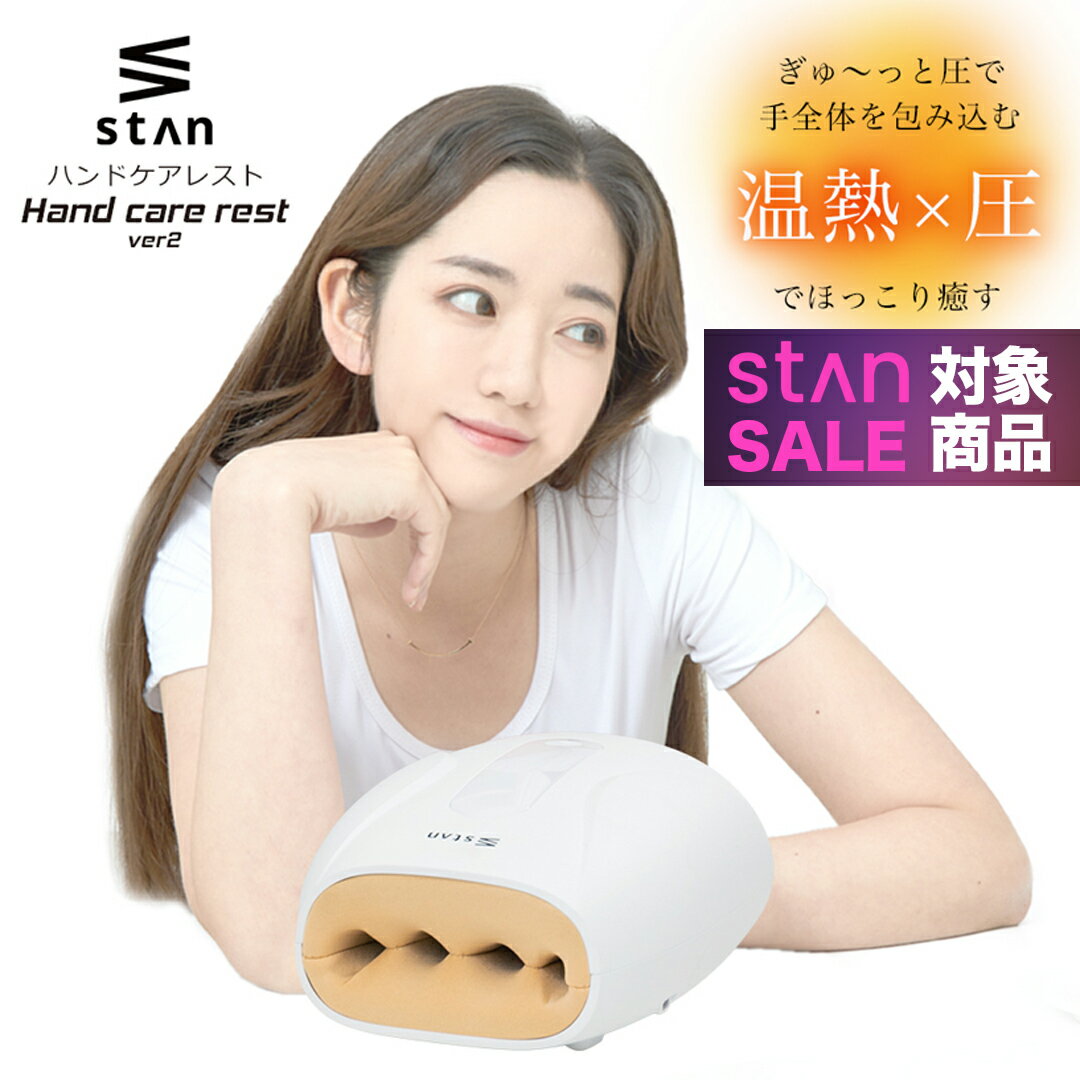 【期間限定 20,000円⇒6,980円】 【楽天1位】 stan ハンドケア ハンドマッサージャー ...