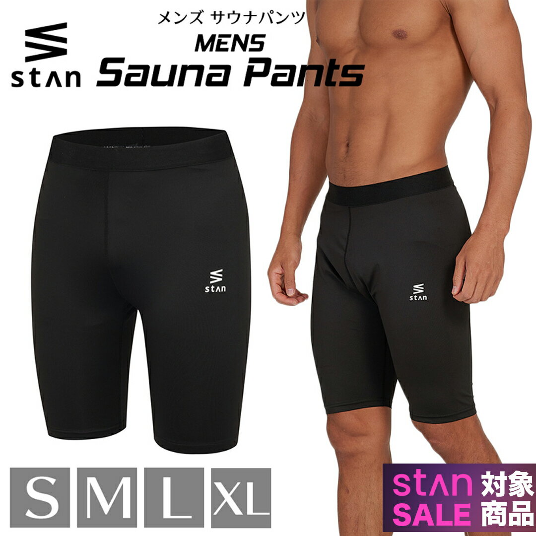 【期間限定 6,000円⇒2,480円】 サウナパンツ ダイエットパンツ メンズ タイツ サウナスーツインナー サウナスパッツ ジム パンツ 発汗 下半身 ダイエット 脚やせ 太もも 着圧 脂肪燃焼 引き締め シェイプアップ 脚やせ ランニング スポーツ サウナ スパッツ stan