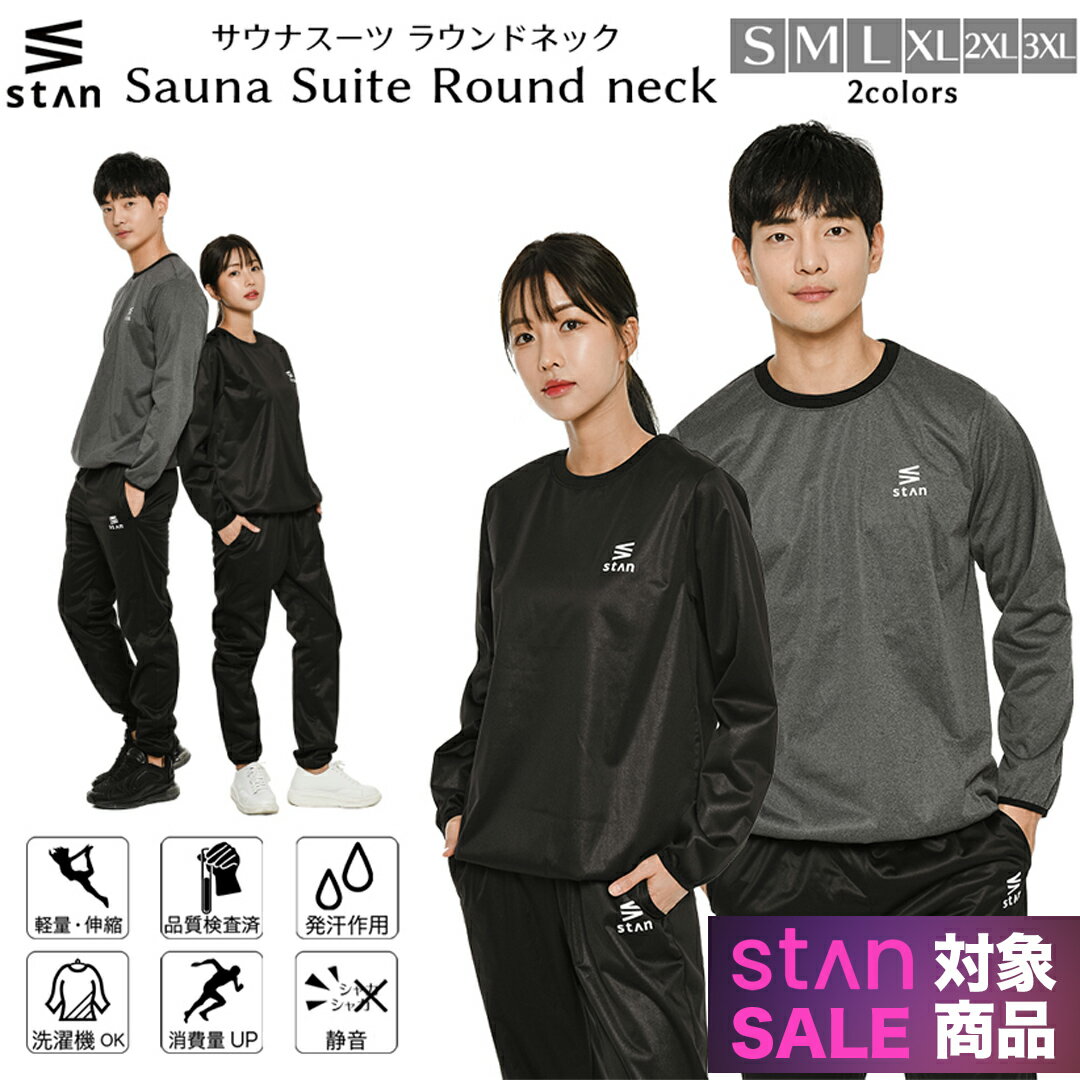 【期間限定 15,000円⇒5,980円】 【楽天1位】stan サウナスーツ ラウンドネック メンズ レディース ダイエット 大きいサイズ 男女兼用 フードなし 洗える おしゃれ ジョギングウェア トレーニングウェア ストレッチ 洗濯可 ランニング ウォーキング 筋トレ 痩せ