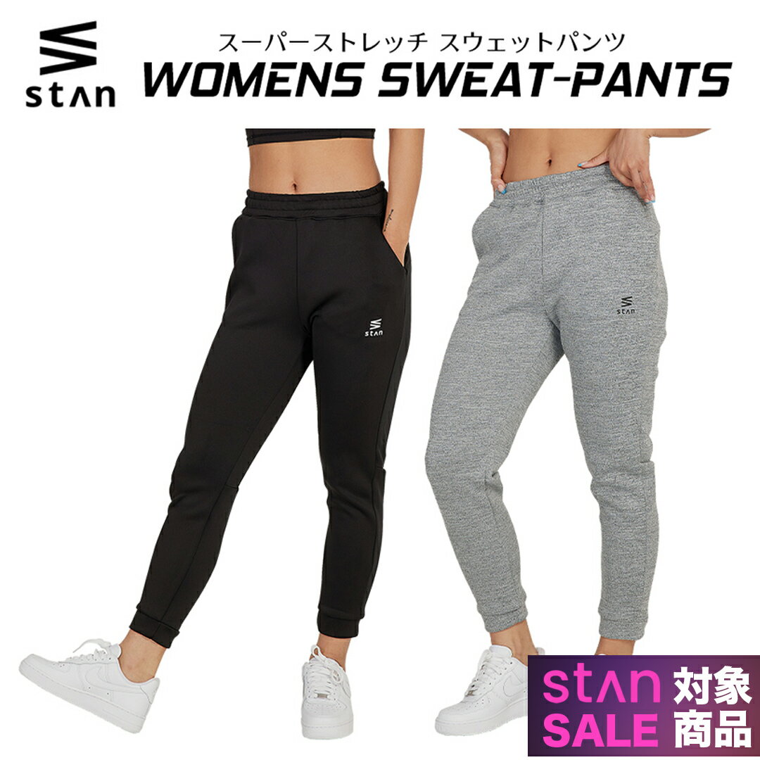 楽天stan公式ストア 楽天市場店【期間限定 8,000円⇒2,980円】 スウェットパンツ レディース ジャージ パンツ ズボン 大きいサイズ 速乾 吸汗 ランニング トレーニング ジム 防寒 冬 おしゃれ かわいい ウェア スリム ストレッチ フィットネス 伸縮 洗濯 シンプル ブラック グレー オールシーズン stan