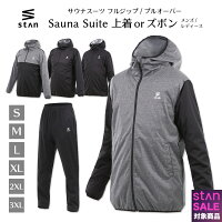 \冬の先取り特別価格 5,999円/stan サウナスーツ 上着 ズボン 上下別 フルジップ プルオーバー メンズ レディース ダイエット 大きいサイズ セパレート 男女兼用 洗える おしゃれ 洗濯 ウォーキング 筋トレ 汗 ジョギングウェア ボクシング ランニングウェア
