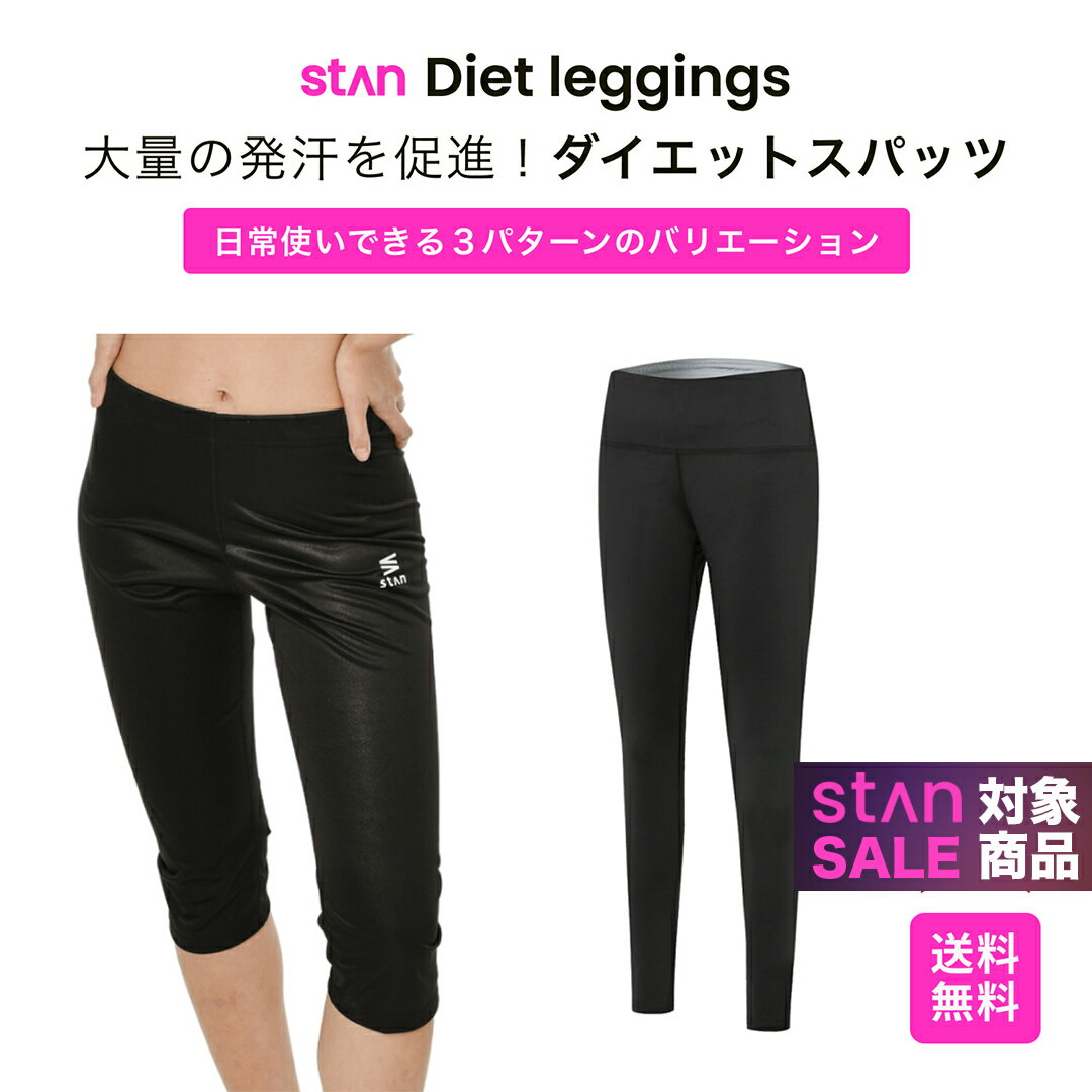 ＼期間限定 28％OFF→4,999円／ 【楽天1位】 stan サウナパンツ 9分丈 発汗ウェア ホットシェイパー ボディシェイパー ヨガパンツ ダイエット スパッツ 下半身 痩せ サウナスパッツ レディース 発汗 バレエ 太もも 痩せ 足痩せ グッズ ヨガパンツ 引き締め シェイプアップ