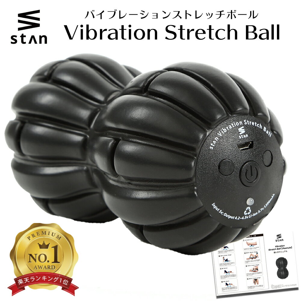 【楽天1位】 stan マッサージボール 電動 ストレッチ ボール 振動 ピーナッツ型 ヨガボール ストレッチボール マッサージ 筋膜リリース トリガーポイント 筋膜 ヨガ 3段階 トレーニング 肩こり マッサージ器 室内 運動 自宅 筋トレ 器具 フォームローラー グリッドのサムネイル