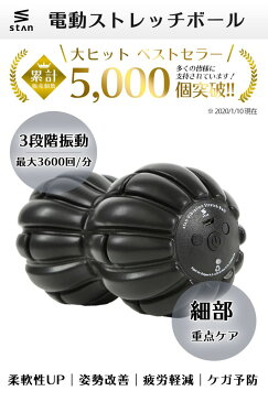 【販売スタートSALE4980円→3980円】stan マッサージボール 電動 ストレッチ ボール 振動 フォームローラー マッサージ ローラー 筋膜リリース トリガーポイント 筋膜 ストレッチ ヨガ 3段階 グリッド トレーニング ストレッチ 肩こり 室内 運動 自宅 筋トレ ピーナッツ