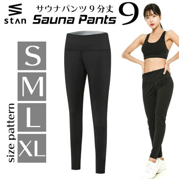 【2着目半額クーポン付】【楽天1位】 stan サウナパンツ 9分丈 発汗ウェア ホットシェイパー ボディシェイパー ヨガパンツ ダイエット スパッツ 下半身 痩せ レディース 発汗 バレエ 太もも 痩せ 足痩せ グッズ ヨガパンツ 引き締め シェイプアップ おしゃれ レギンス 着圧