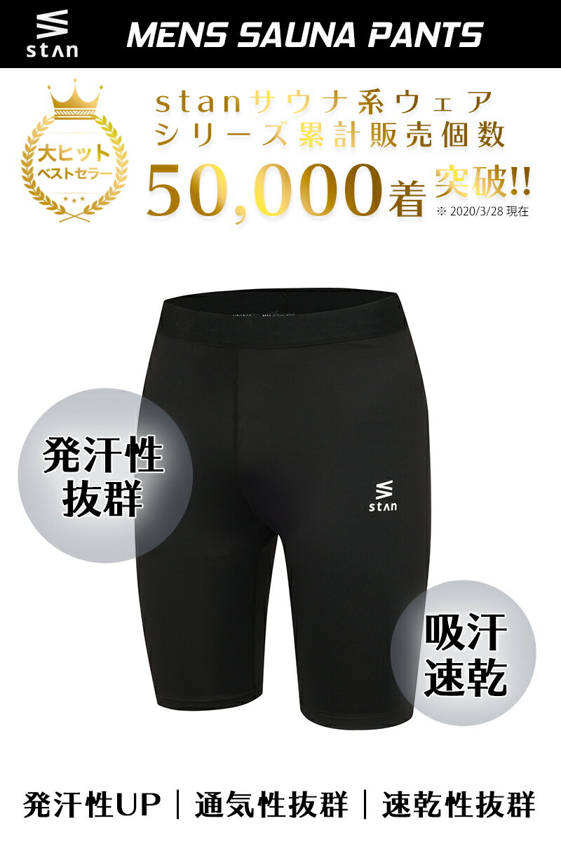 サウナパンツ ダイエットパンツ メンズ タイツ サウナスーツインナー トレーニングパンツ サウナスパッツ ジム パンツ 発汗 下半身 ダイエット 脚やせ 太もも 着圧 脂肪燃焼 引き締め シェイプアップ 脚やせ お腹 男性 減量 ランニング スポーツ サウナ スパッツ stan