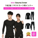 【SALE】4/27 10:00まで 10%OFFクーポン配布中 stan公式 サウナスーツインナー スポーツ アンダーウェア メンズ レディース 加圧シャツ ...