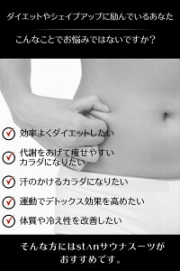 stanサウナスーツメンズレディースダイエット【強力大発汗!汗腺トレーニングで汗のかけるキレイな身体に】男女兼用洗えるおしゃれダイエットウェアストレッチ洗濯可