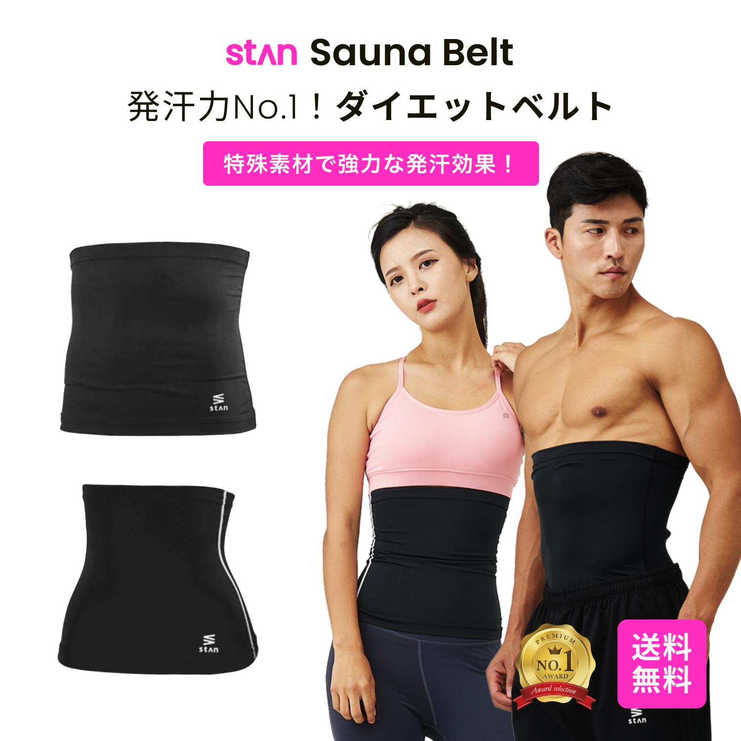 【楽天1位】stan ダイエットベルト シェイプアップベルト ウエストシェイパー メンズ レディース お腹やせ 男女兼用 サウナベルト 加圧ベルト 発汗ベルト ダイエット ベルト 加圧 腹巻 お腹 痩せ ウエスト 引き締め くびれ グッズ 腹筋 腹筋ベルト サウナスーツ