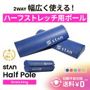 【GW限定SALE】15%OFFクーポン配布中 2way ストレッチ用ハーフポール 5色展開 フォームローラー ヨガポール ストレッチポール 半円 ショート リ...