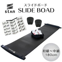 stan スライドボード シューズカバー 180cm スライディングボード】 下半身 スケート トレーニング ハンドカバーセット 体幹トレーニング 筋トレ 初級ー中級 【トレーナー監修!15種目を載せた説明書付】スライダーボード バランスボード