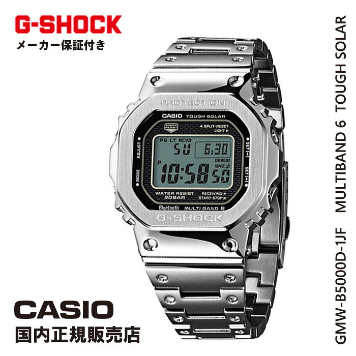 カシオ 腕時計 ジーショック CASIO “G-SHOCK” GMW-B5000D-1JF シルバーフルメタル G-SHOCK フルメタル Gショック メンズ スピードモデル 電波ソーラー腕時計 スクリューバック ステンレス無垢バンド Bluetooth 送料無料！父の日