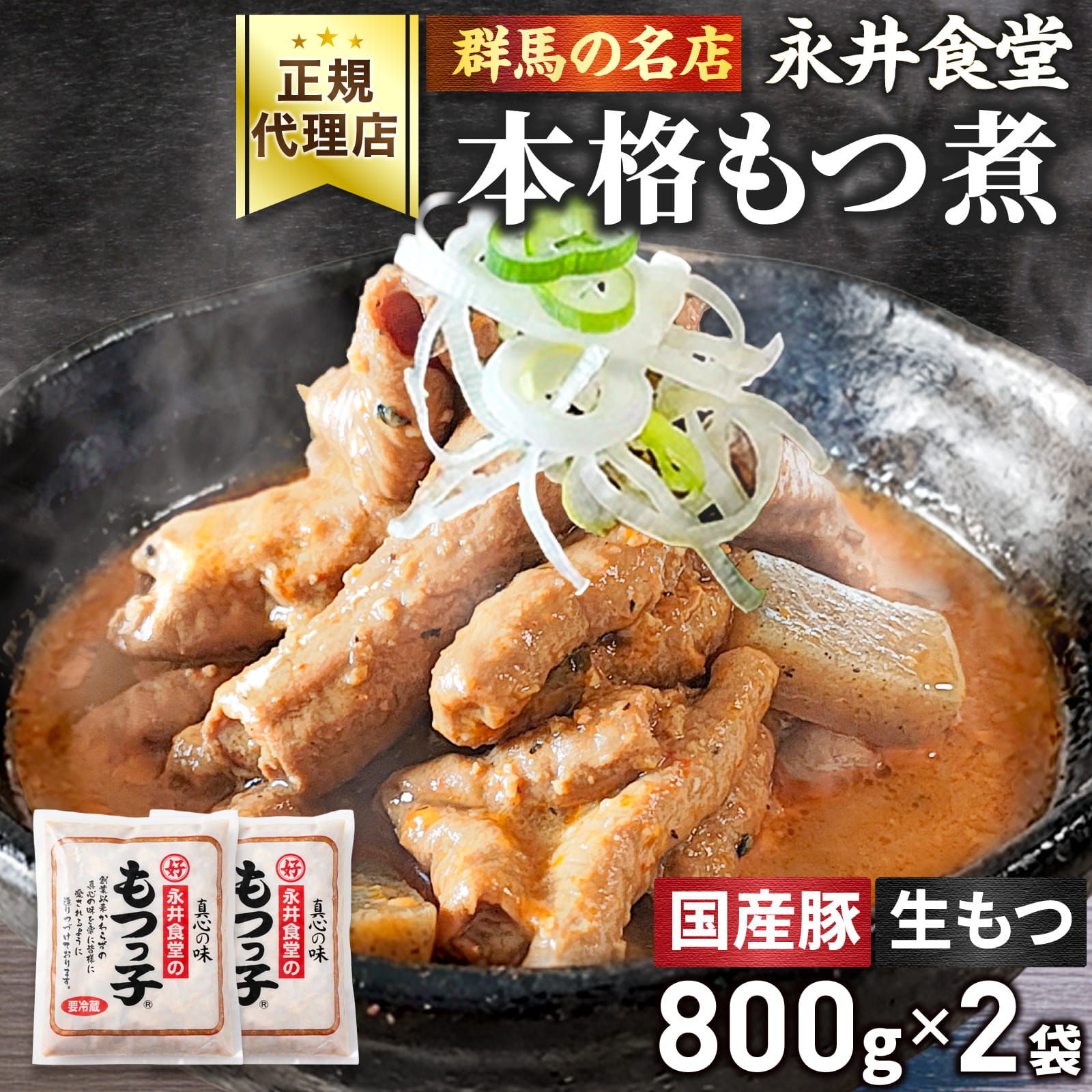 永井食堂 もつっ子 本格派向け もつ煮（ピリ辛・柔らか・モツ多め） 1袋800g もつ煮込み モツ煮 国産豚もつ
