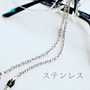 メガネチェーンレディース メンズ ステンレス オリジナル商品
