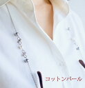 メガネチェーン レディース おしゃれ ギフト コットンパール 淡水パール かわいい