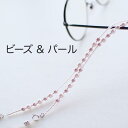 メガネチェーン レディース ピンク ビーズ パール かわいい 905002