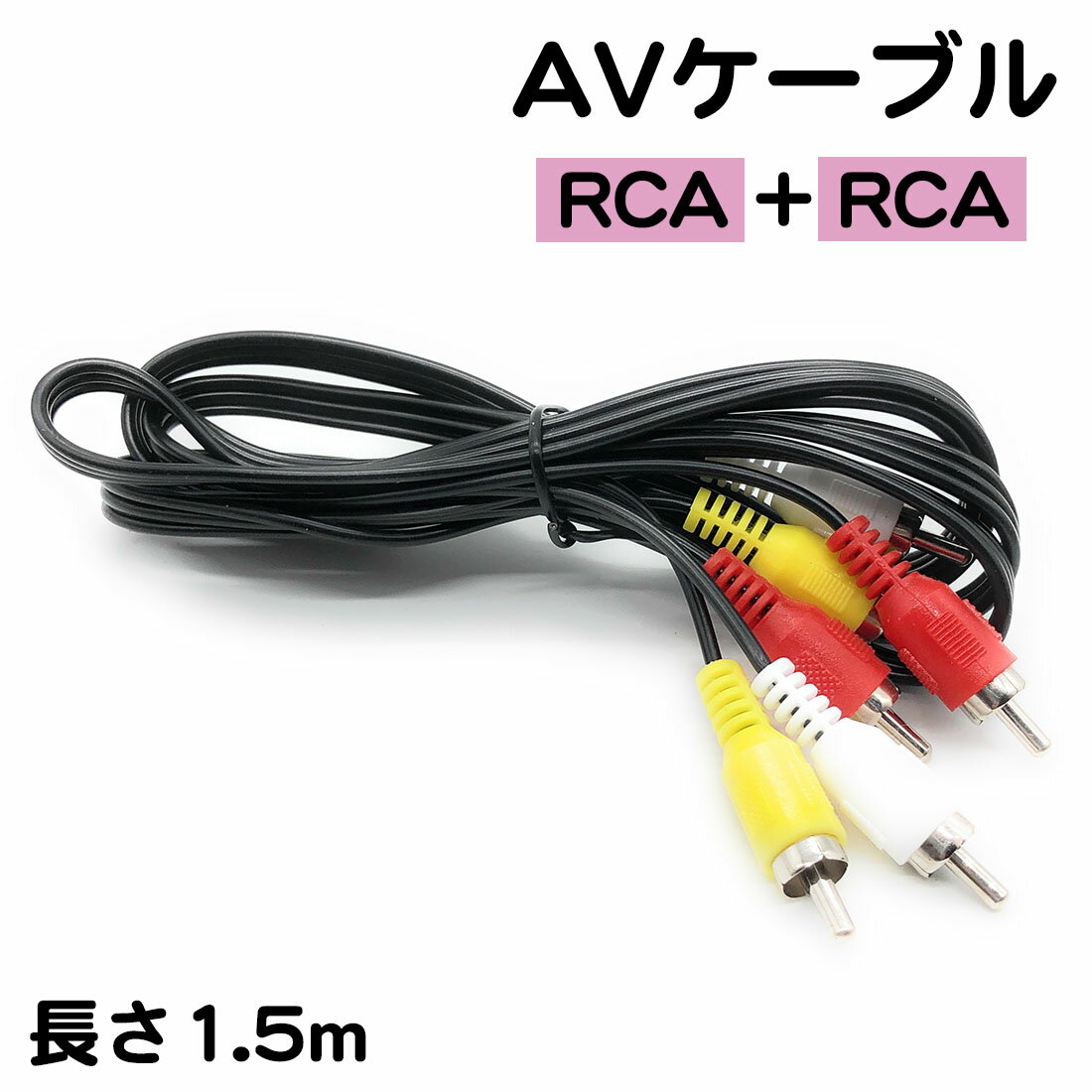 AVケーブル 1.5m RCA 赤 白 黄色 AVコード テ