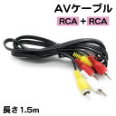 楽天スタンダードAVケーブル 1.5m RCA 赤 白 黄色 AVコード テレビ ゲーム機 DVDデッキ ビデオデッキ 送料無料