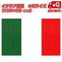イタリア 国旗 フラッグ 4号 大きい サイズ 150×90cm 紐 取り付け 部屋 壁 インテリア 送料無料