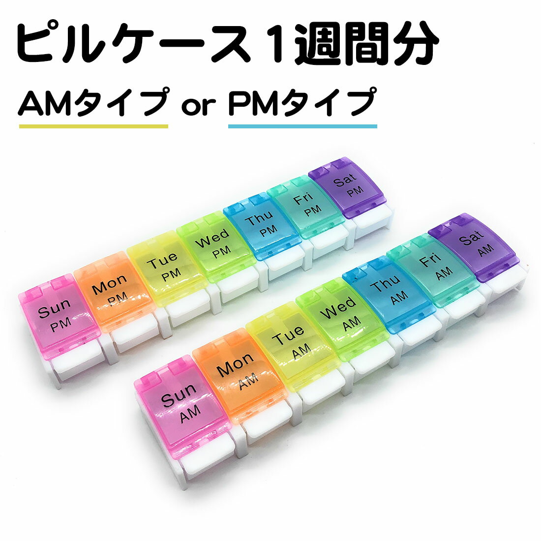 ピルケース 1週間 午前 午後 AM PM 薬ケース ワンタッチ 開閉 コンパクト 管理 保管 小分 ...