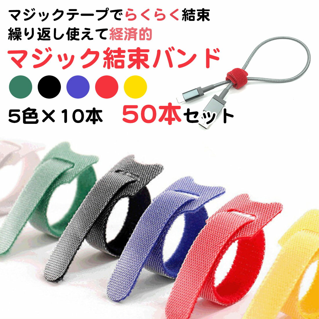 面ファスナー式結束バンド 幅2×長さ50cm ［色指定不可］ (100円ショップ 100円均一 100均一 100均)