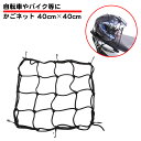 自転車 バイク かご ネット 防犯 ひったくり防止 あみ ネットバンド ママチャリ 電動自転車 マウンテンバイク 前かご 荷台 後ろかご 適度に伸縮 網 黒 4...