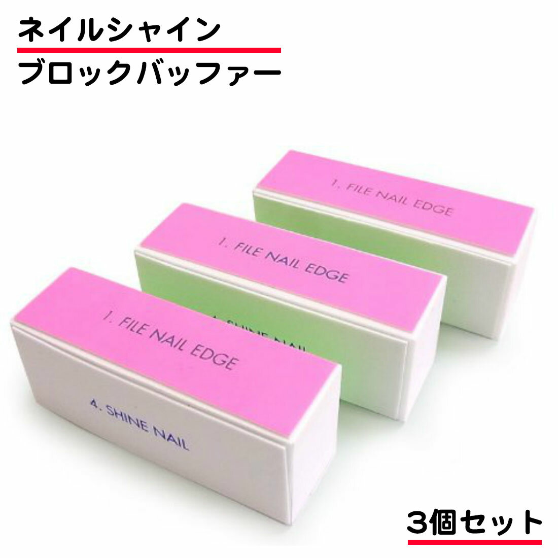 4面 ブロック バッファー 爪磨き 爪ヤスリ ネイルケア 美容 艶出し お手入れ メンテナンス 3個セット 送料無料