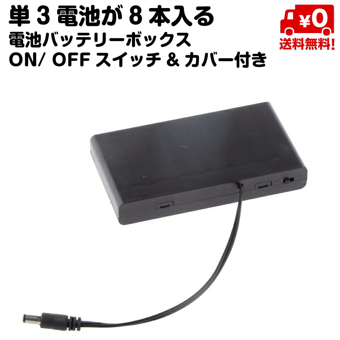 電池ボックス 単3電池 8本 収納可能 12V 電池 バッテリーボックス ON OFF スイッチ カバー付き 送料無料