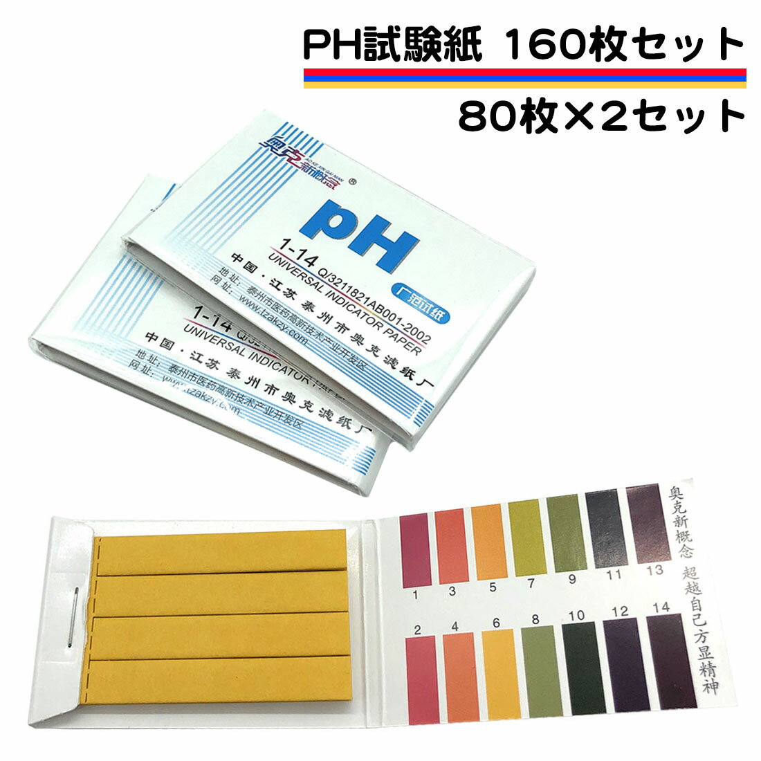 pH試験紙 160枚 80枚が2セット リトマス試験紙 夏休み 自由研究 小学校 宿題 溶液テスト スティック リトマス ペーハー 使える pH 試験用紙 PH1-14 送料無料
