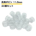 20個セット ミシンボビン 11.5mm 汎用 