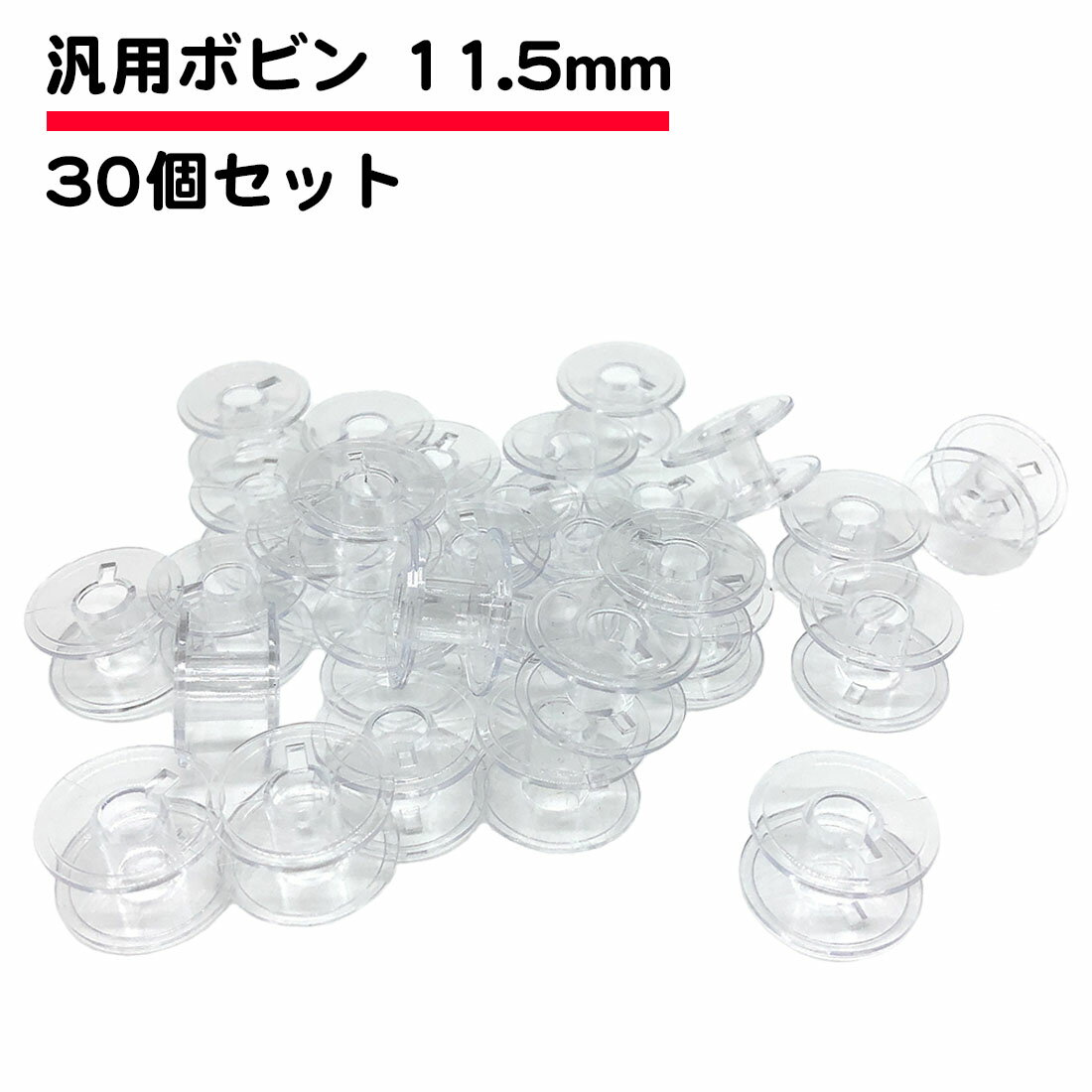 30個セット ミシンボビン 11.5mm ブラ