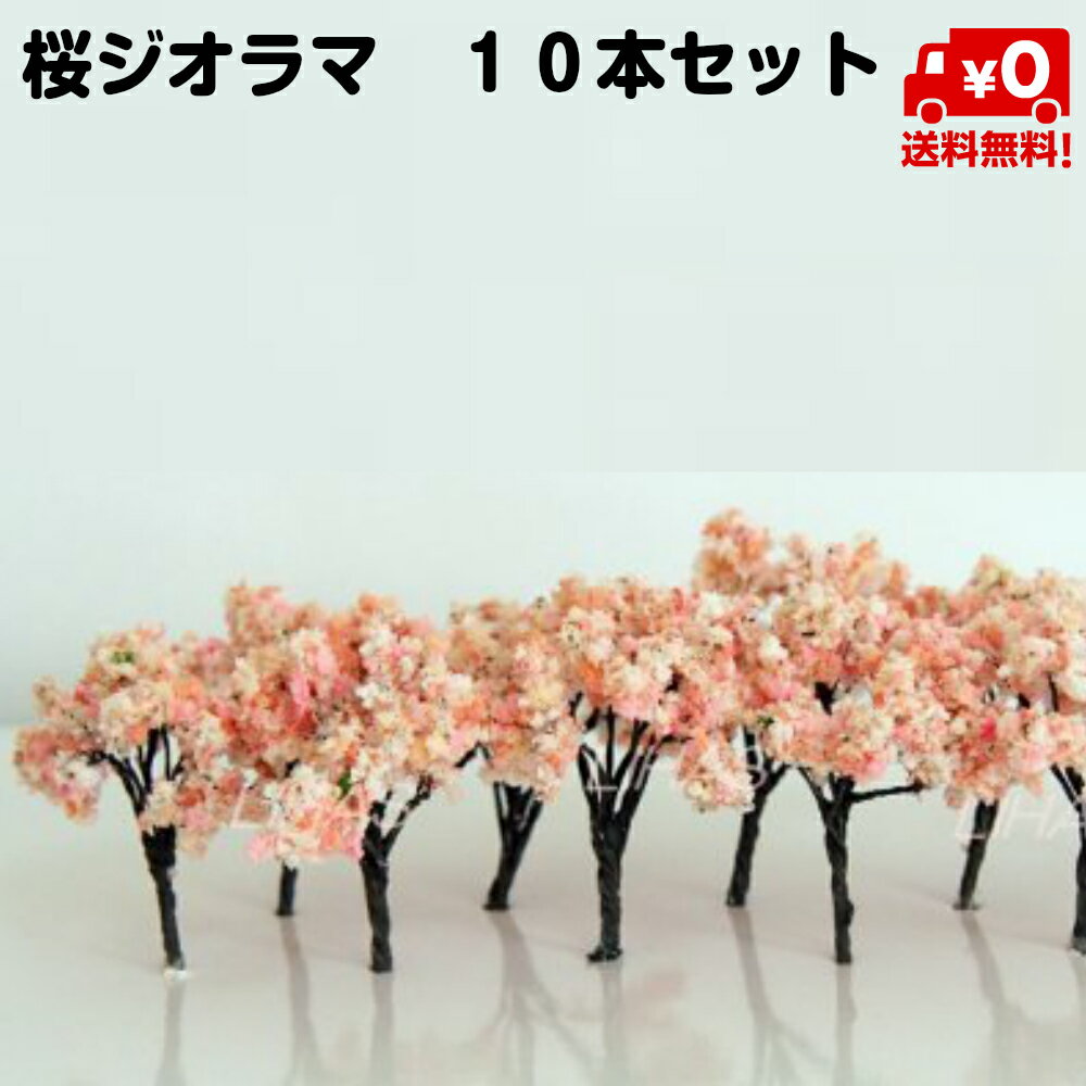 桜 さくら 模型 ジオラマ 樹木 木 鉄道 模型 10本セット 建築 春 季節 4cm 5cm 4セ ...