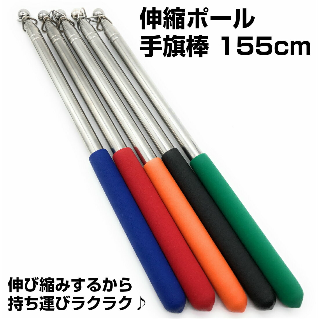 伸縮ポール 手旗棒 携帯 155cm ロング タイプ 握りやすい 手持ち 滑り止め グリップ 持ち運 ...