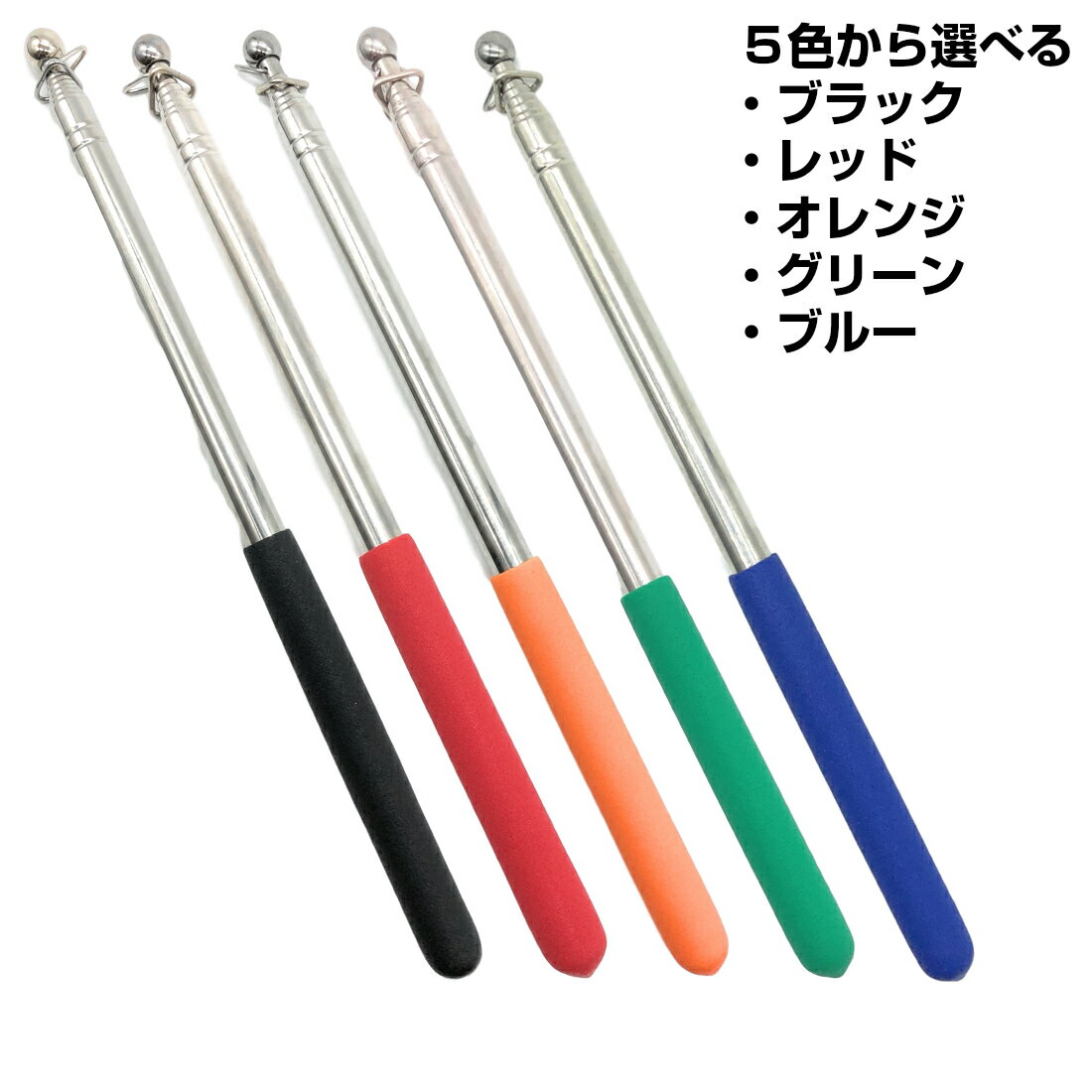 伸縮ポール 手旗棒 携帯 155cm ロング タイプ 握りやすい 手持ち 滑り止め グリップ 持ち運び 手旗用 シルバー オレンジ グリーン ブラック ブルー レッド 送料無料バーゲン サッカー 用品 セール