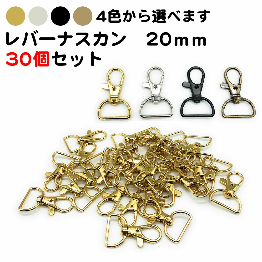 30個セット レバーナスカン Dカン 内径20mm 金具 DIY バッグ ハンドメイド D型 ストラ ...