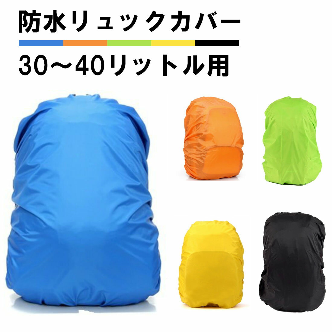 防水 リュックカバー 30～40リットル用 30L 35L 40L ザックカバー レインカバー ゴム 防水カバー ブルー オレンジ イエロー 登山 通勤 通学 雨 梅雨 夕立 送料無料