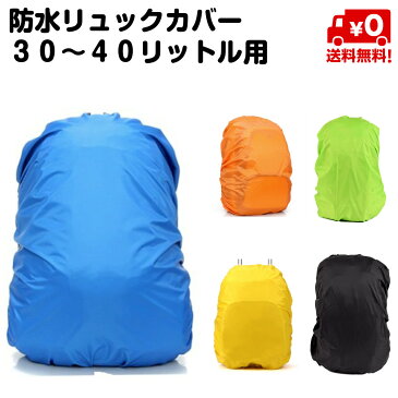 防水 リュックカバー 30〜40リットル用 30L 35L 40L ザックカバー レインカバー ゴム 防水カバー ブルー オレンジ イエロー 登山 通勤 通学 雨 梅雨 夕立 送料無料