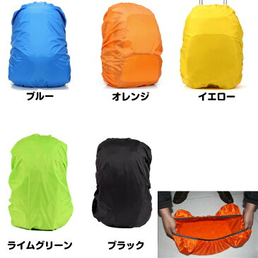 防水 リュックカバー 30〜40リットル用 30L 35L 40L ザックカバー レインカバー ゴム 防水カバー ブルー オレンジ イエロー 登山 通勤 通学 雨 梅雨 夕立 送料無料