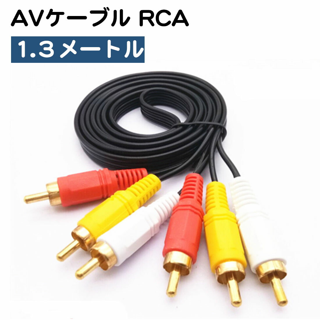 AVケーブル 1.3m RCA 赤 白 黄 DVDプレー