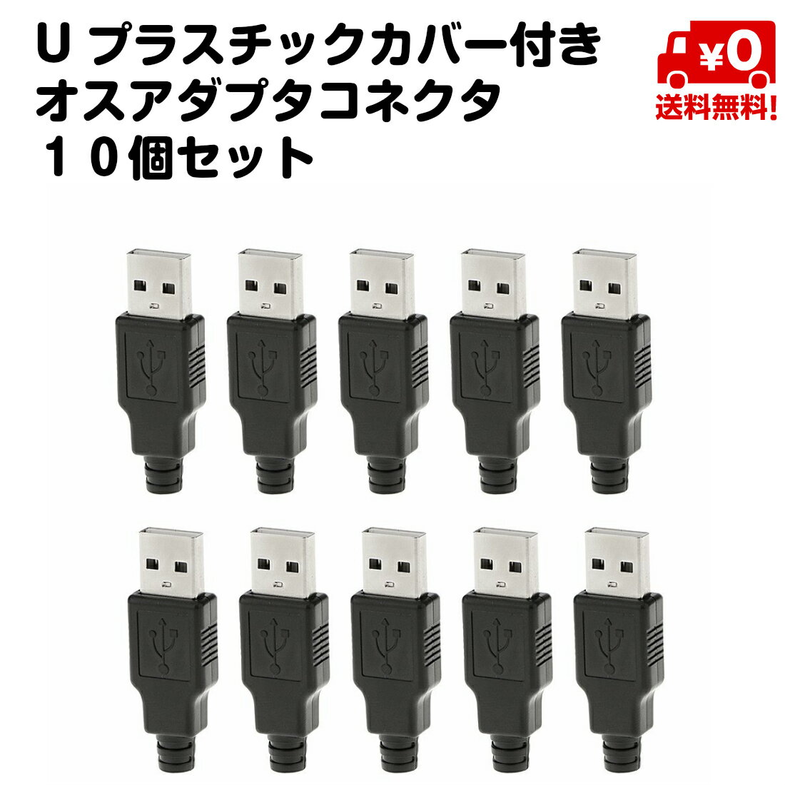 10個入り USB端子 ブラグ 自作ケーブ