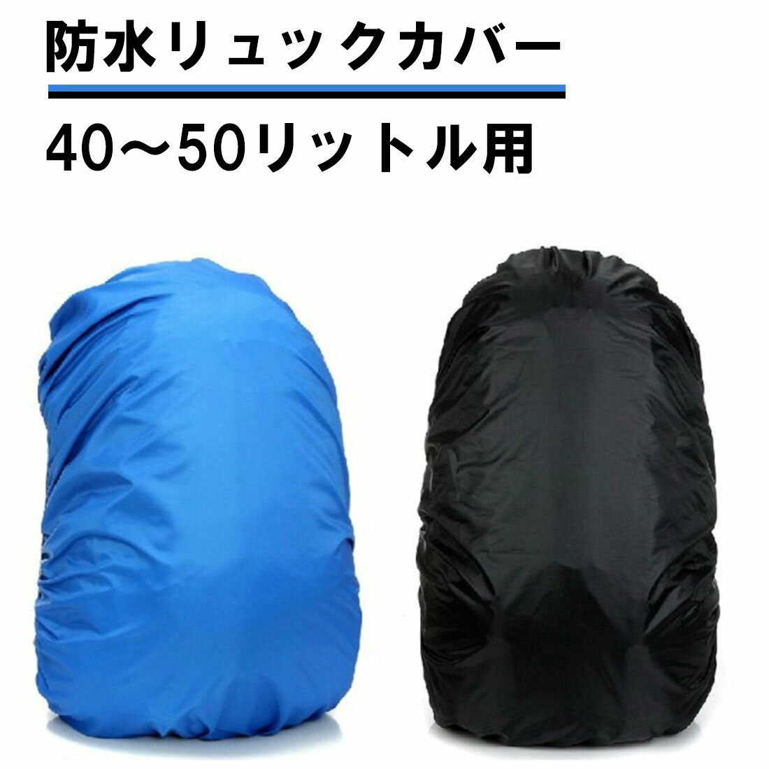 防水 リュックカバー 40～50リットル用 40L 45L 50L ザックカバー レインカバー ゴム ブルー ブラック 青 黒 登山 通勤 通学 雨 梅雨 夕立 送料無料