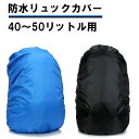 防水 リュックカバー 40～50リットル用 40L 45L 50L ザックカバー レインカバー ゴム ブルー ブラック 青 黒 登山 通勤 通学 雨 梅雨 夕立 送料無料