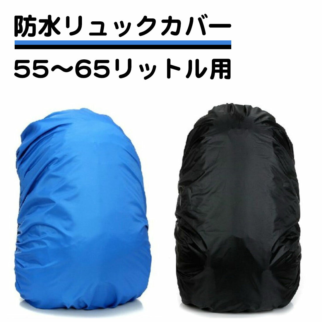 防水 リュックカバー 50〜60リットル用 50L 55L 60L ザックカバー レインカバー ゴム　ブルー ブラック 青 黒 登山 通勤 通学 雨 梅雨 夕立 送料無料