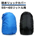 防水 リュックカバー 50～60リットル用 50L 55L 60L ザックカバー レインカバー ゴム　ブルー ブラック 青 黒 登山 通勤 通学 雨 梅雨 夕立 送料無料