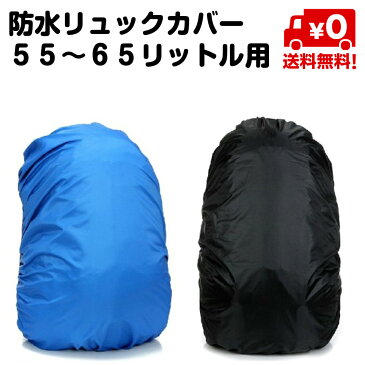 防水 リュックカバー 50〜60リットル用 50L 55L 60L ザックカバー レインカバー ゴム　ブルー ブラック 青 黒 登山 通勤 通学 雨 梅雨 夕立 送料無料