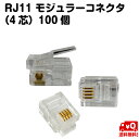 RJ11 モジュラー コネクタ 4芯 100個 LAN プラグ 電話機 電話ケーブル 送料無料