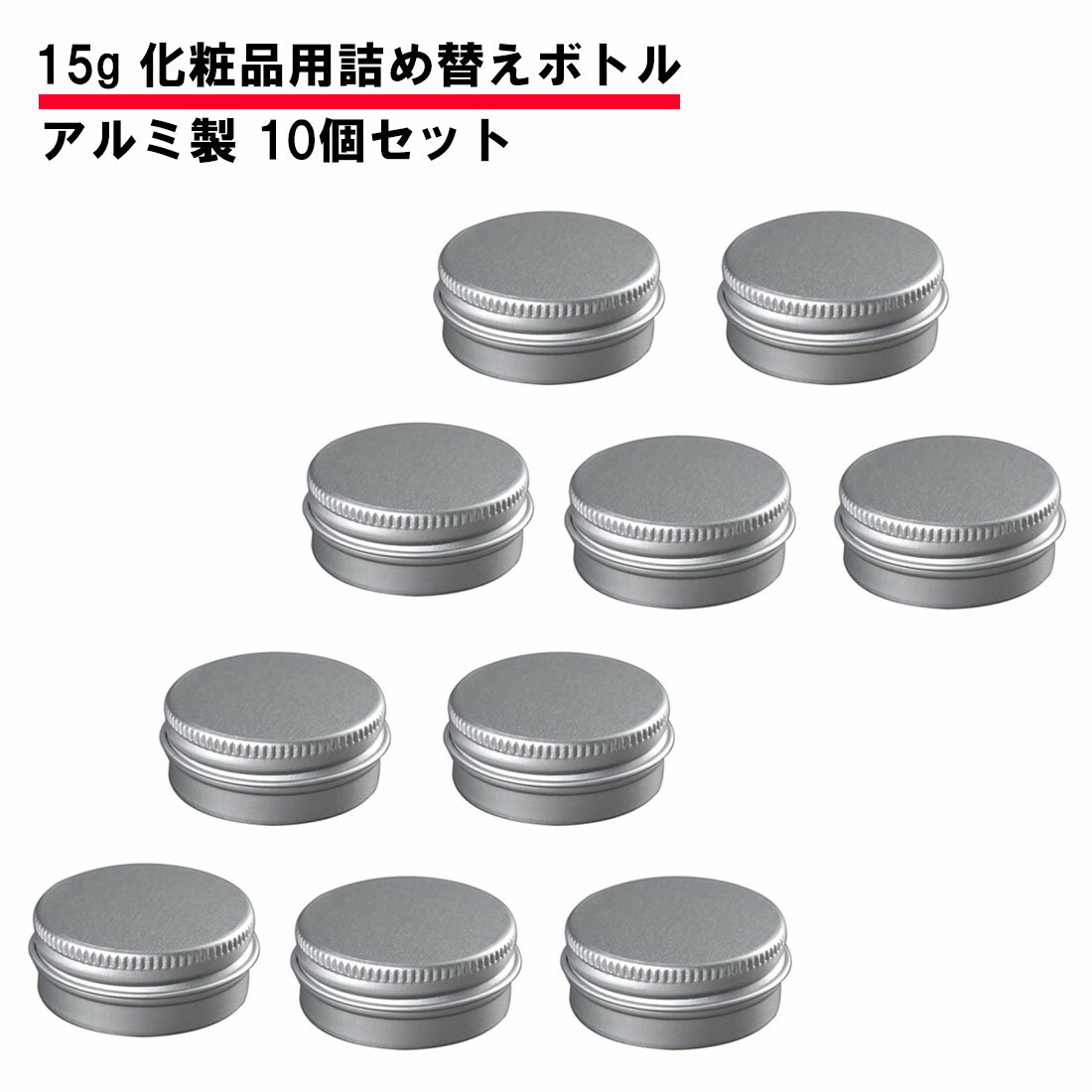 10個セット 15g 化粧品用 詰め替えボトル アルミ製 小分け容器 小分けボトル クリームケース 詰め替え スクリュー缶 送料無料