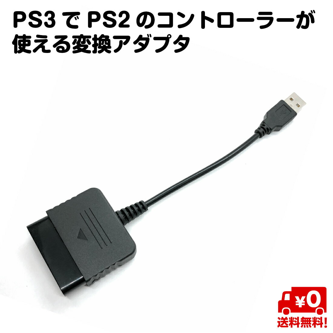 PS3 PS2 コントローラー 変換 アダプ